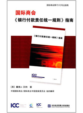 国际商会《银行付款责任统一规则》指南 中英文对照 国际商会第751E号出版物 戴维 J. 汉纳