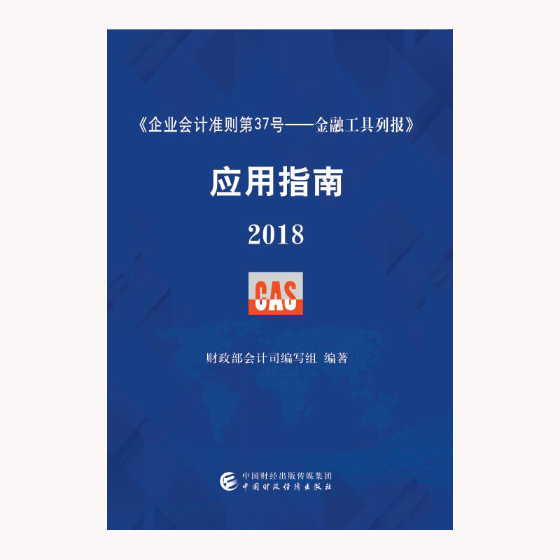 《企业会计准则第37号——金融工具列报》应用指南2018 财政部会计司编写组出版社 中国财政经济出版社