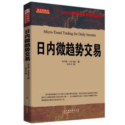 日内微趋势交易 以日内交易策略来驾驭市场波动 托马斯卡尔 包文兵译 期货投资