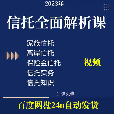 信托全面解析视频保险金信托家族信托离岸信托课程信托实战教程