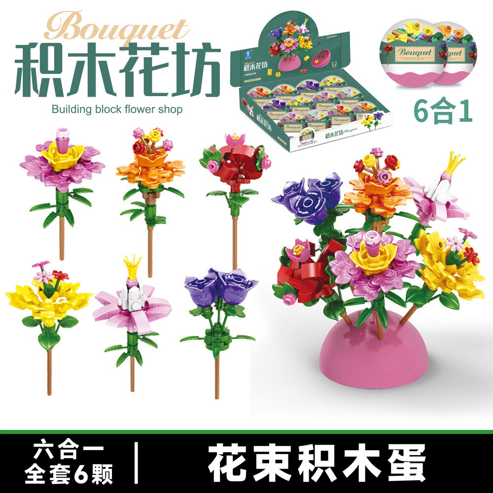 扭蛋玩具花束花坊积木拼装合体奇趣扭蛋奖励品幼儿园女孩分享玩具