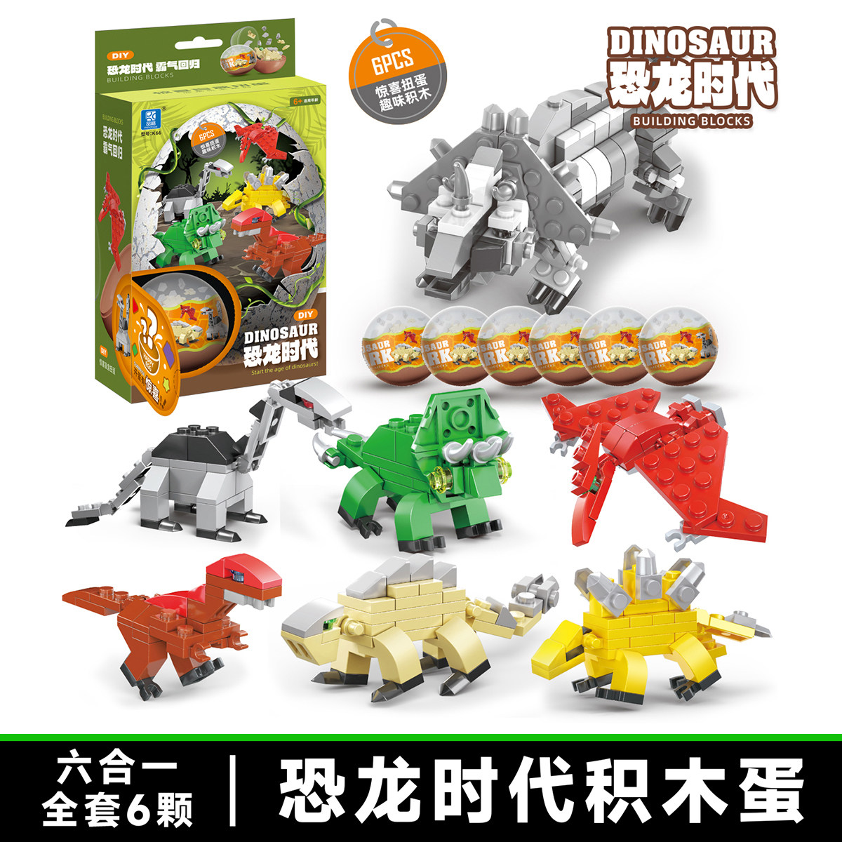 拼装恐龙蛋玩具创意动手DIY积木扭蛋男孩儿童益智拼插积木霸王龙