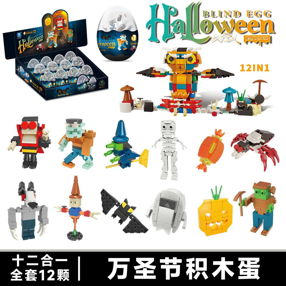 万圣节盲盒奇趣积木蛋幼儿园礼物扭蛋扭扭蛋蝙蝠南瓜搞怪儿童玩具