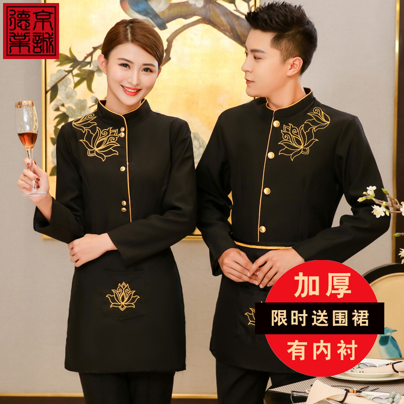 中国风高档酒店服务员工作服长袖女火锅店中式餐厅饭店秋冬季服装