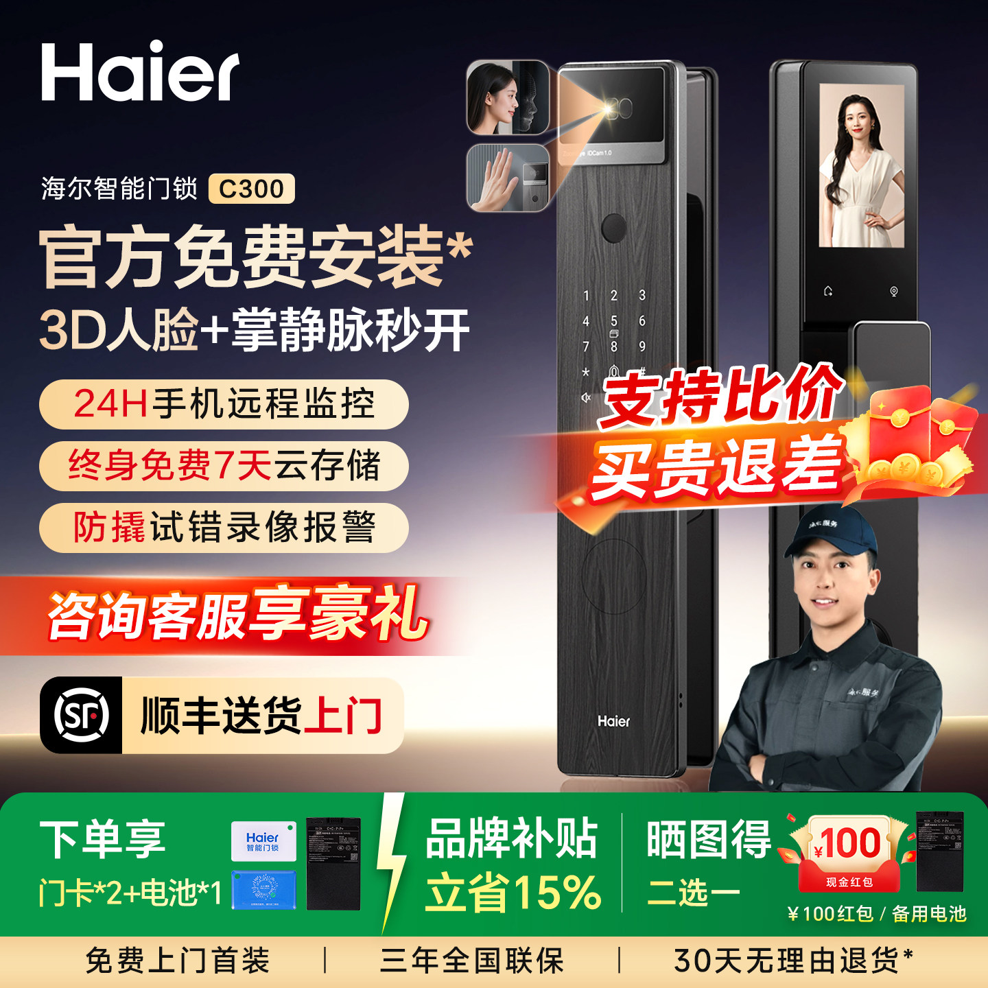 海尔智能锁指纹密码锁入户防盗门掌静脉3D人脸识别AI猫眼锁C300