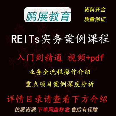 2024年REITs入门进阶实务案例详解视频业务全流程课程