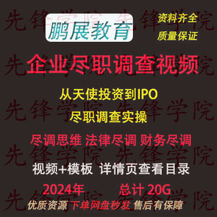 2024年企业尽职调查视频 财务尽调 法律尽调 业务尽调课程
