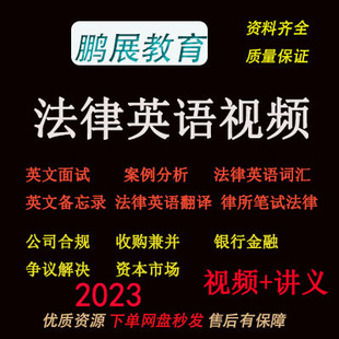 法律英语视频阅读 翻译 写作涉外法律英语课程