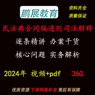 2024年逐条解读民法典合同编通则