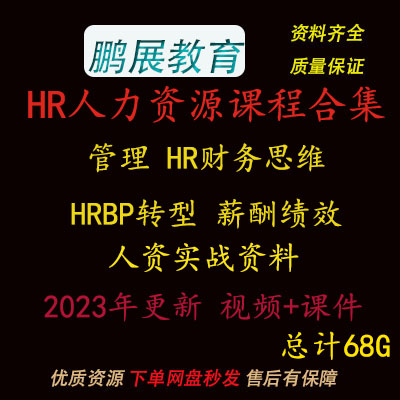 HR人力资源管理薪酬绩效实战资料hrbp视频课程