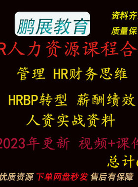 HR人力资源管理薪酬绩效实战资料hrbp视频课程