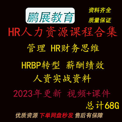 HR人力资源管理薪酬绩效实战资料hrbp视频课程