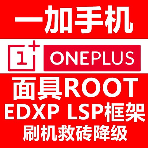 一加刷机面具/Root/ksu，支持一加ace全系一加7/8/9/10/11/12全系