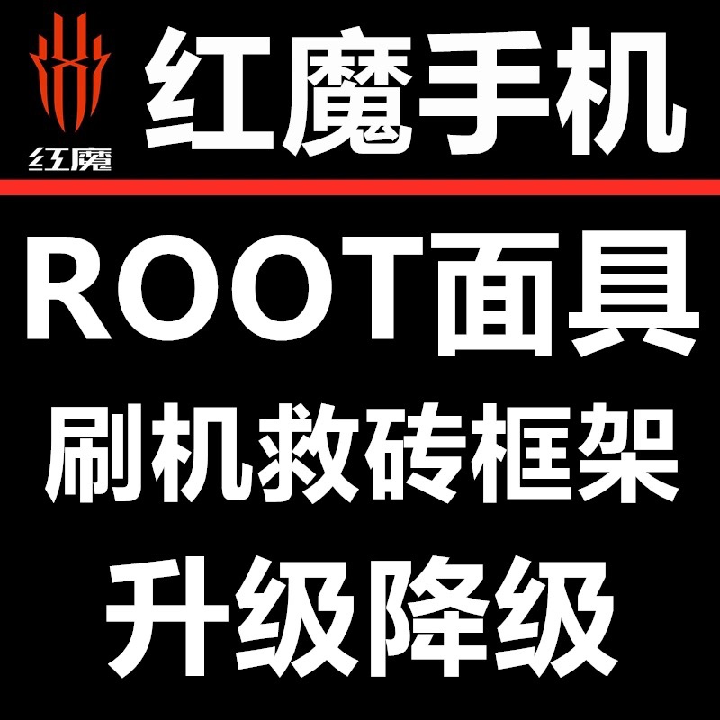 红魔 7/7pro红魔8/8pro/8spro/8spro+解锁bl root 刷lsp框架ksu 3C数码配件 数码维修工具 原图主图