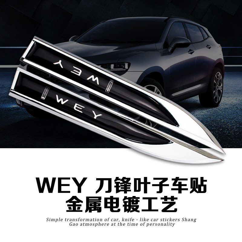 适用于长城魏派VV7s vv5改装汽车wey车标刀锋叶子板车身贴金属标|msdalam kategori kereta/artikel/Fitting/Refit, aksesori luar automotif/pemasangan hiasan/melindungi, aksesori luar automotif, pelekat hiasan kereta - dari Buy2taobao.com untuk memberikan perkhidmatan ejen Taobao profesional membeli