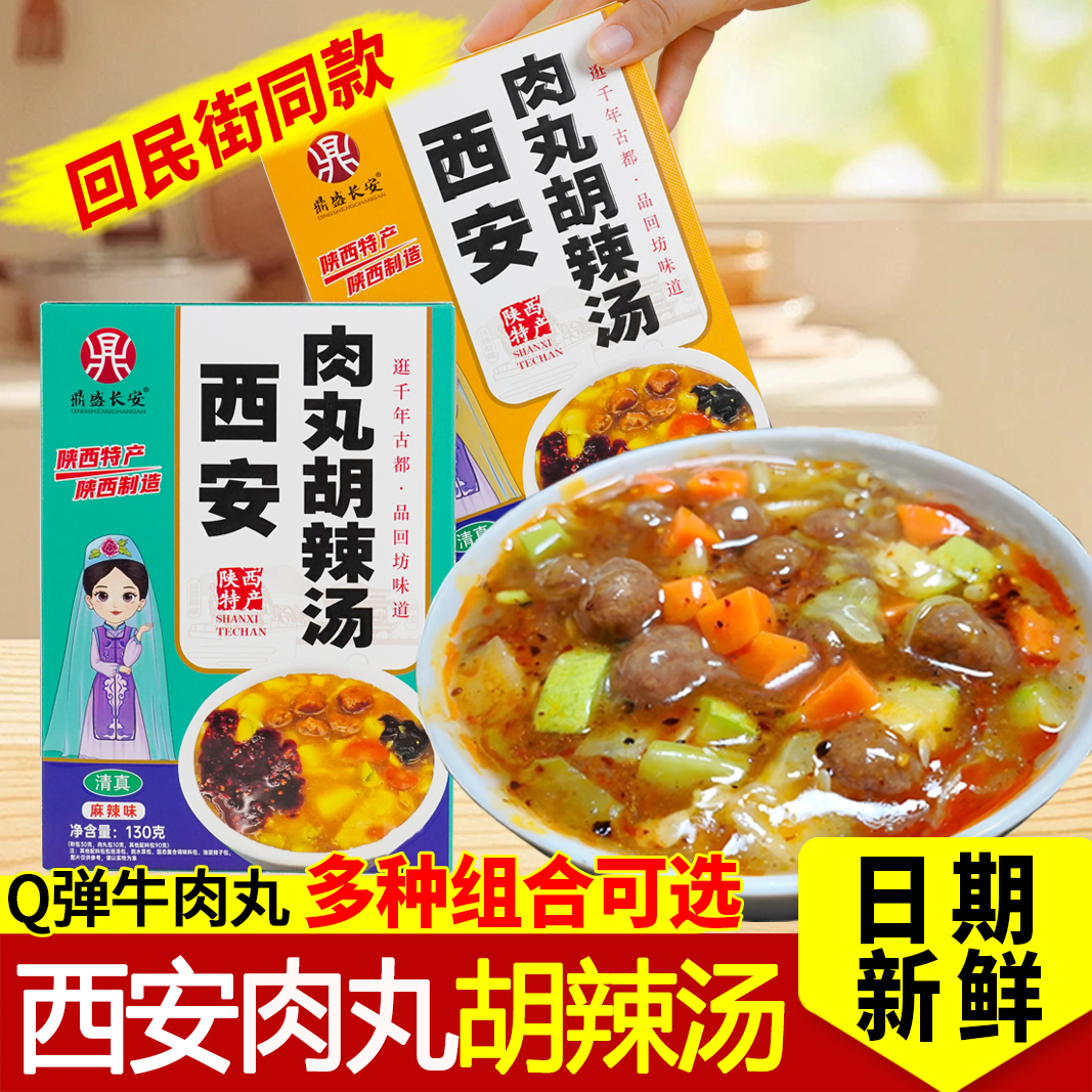 速食汤西安肉丸胡辣汤盒装陕西特产清真小吃方便早餐汤解馋零食品
