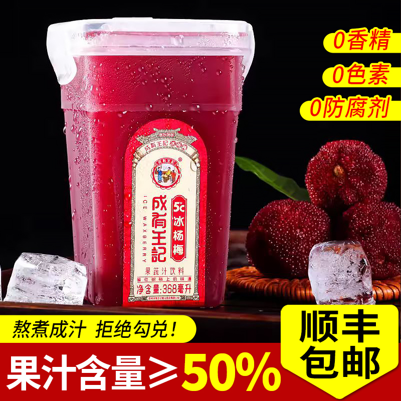 成有王记冰杨梅汁冰镇杨梅果汁