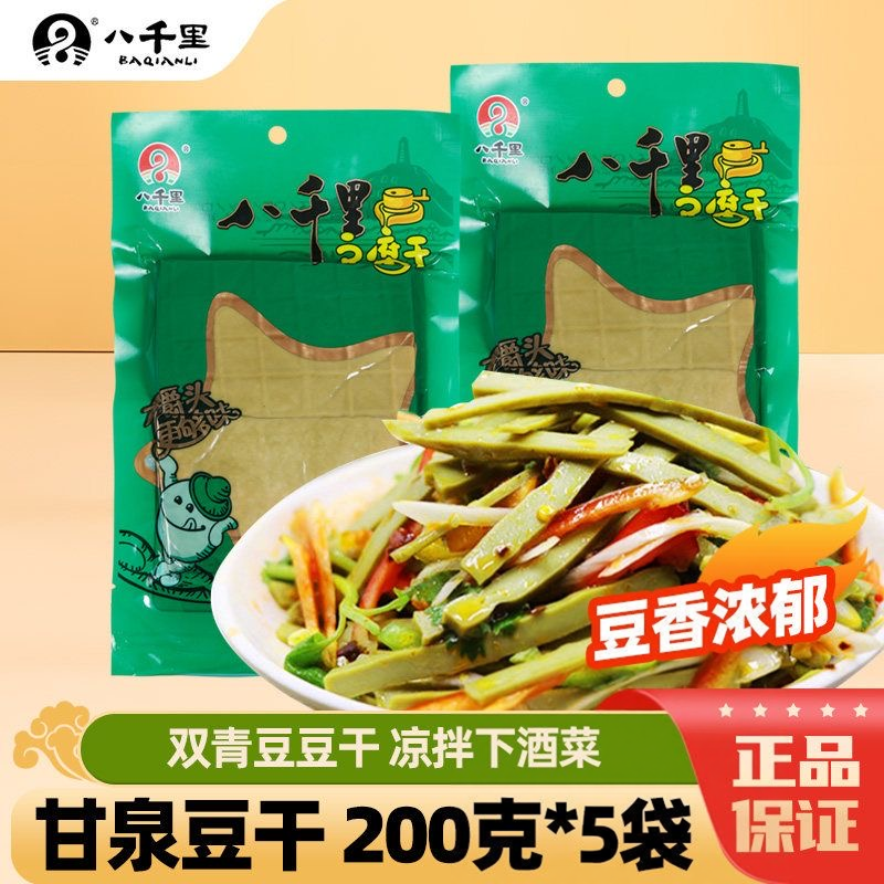 陕北延安特产豆腐干甘泉八千里原味豆干凉拌炒菜豆干真空零食小吃