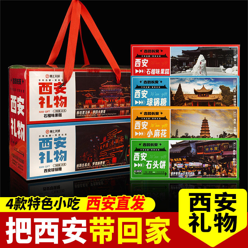 陕西特产西安礼物石头饼小麻花琼锅糖石榴果糕特产组合旅游伴手礼