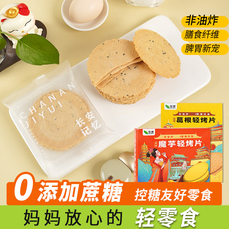 陕西特产富硒轻烤片薄脆饼干魔芋葛根薄脆片西安旅游大巴同款零食