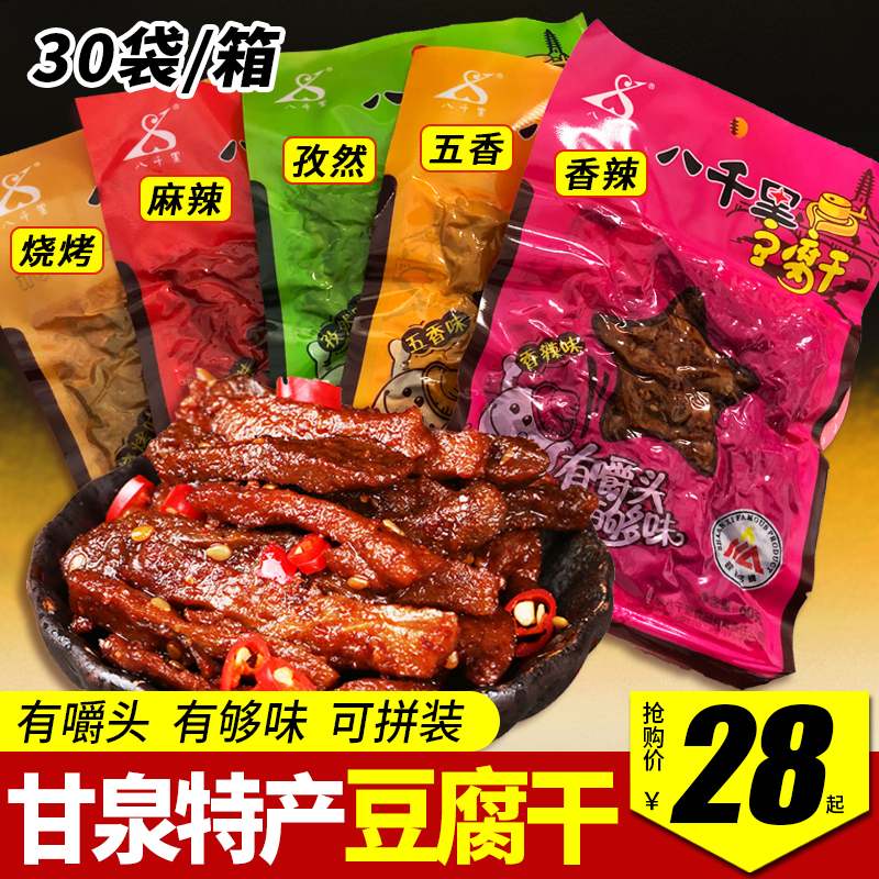 陕西特产八千里豆腐干60g*30袋整箱麻辣五香辣味休闲零食豆干包邮