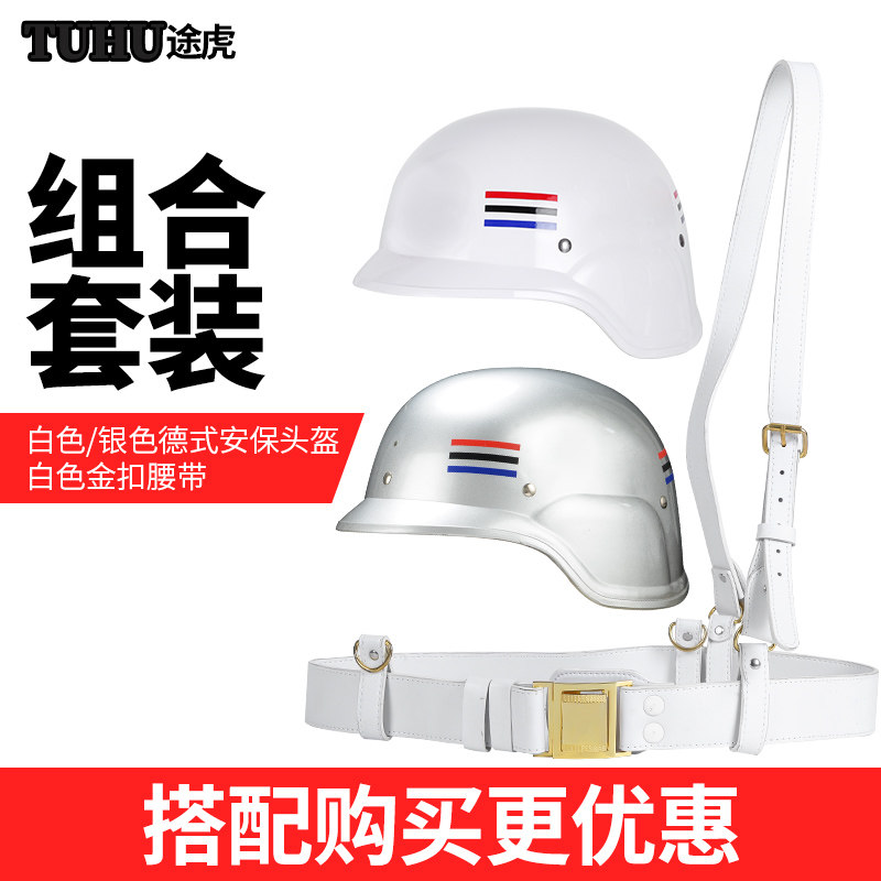 途虎安保纠察头盔德式头盔配套白色礼仪腰带防暴保安头盔腰带套装