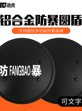 金属盾牌防护防暴盾铝合金防暴圆盾牌校园安保圆盾牌保安装备器材