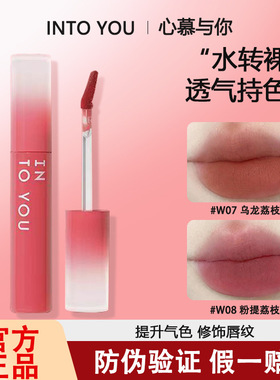 INTO YOU镜面唇釉水雾w01烟雾w04学生水光口红平价防水不沾杯唇蜜