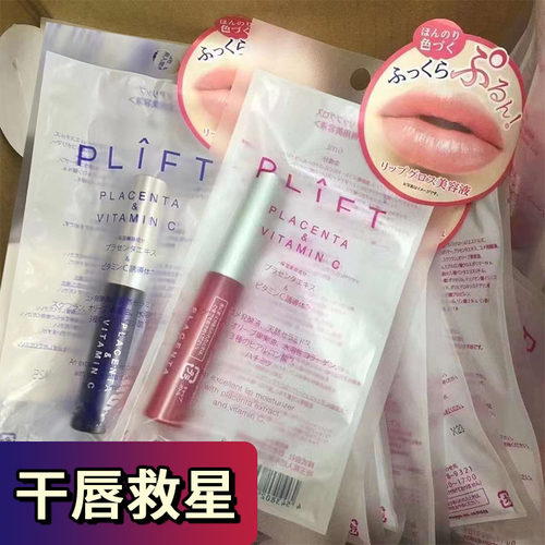 日本PLIFT唇部精华液淡化唇纹滋润保湿修护预防干裂去死皮润唇蜜