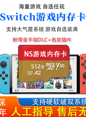 Switch存储卡装满游戏sd卡大气层系统高速tf游戏内存卡NS游戏卡