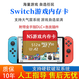 Switch存储卡装满游戏sd卡大气层系统高速tf游戏内存卡NS游戏卡