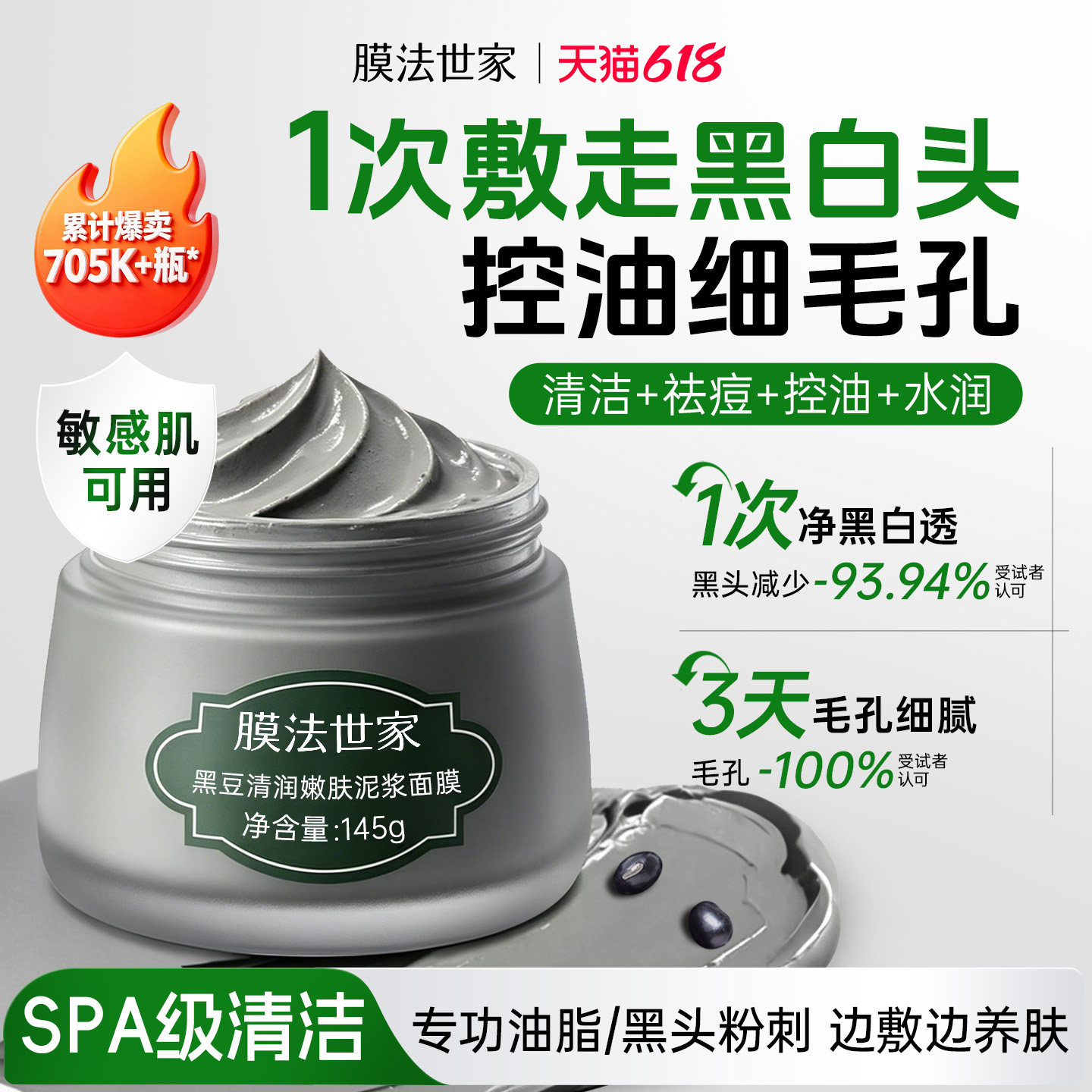 【618现货】膜法世家黑豆清洁泥膜控油去黑头收缩毛孔涂抹面膜