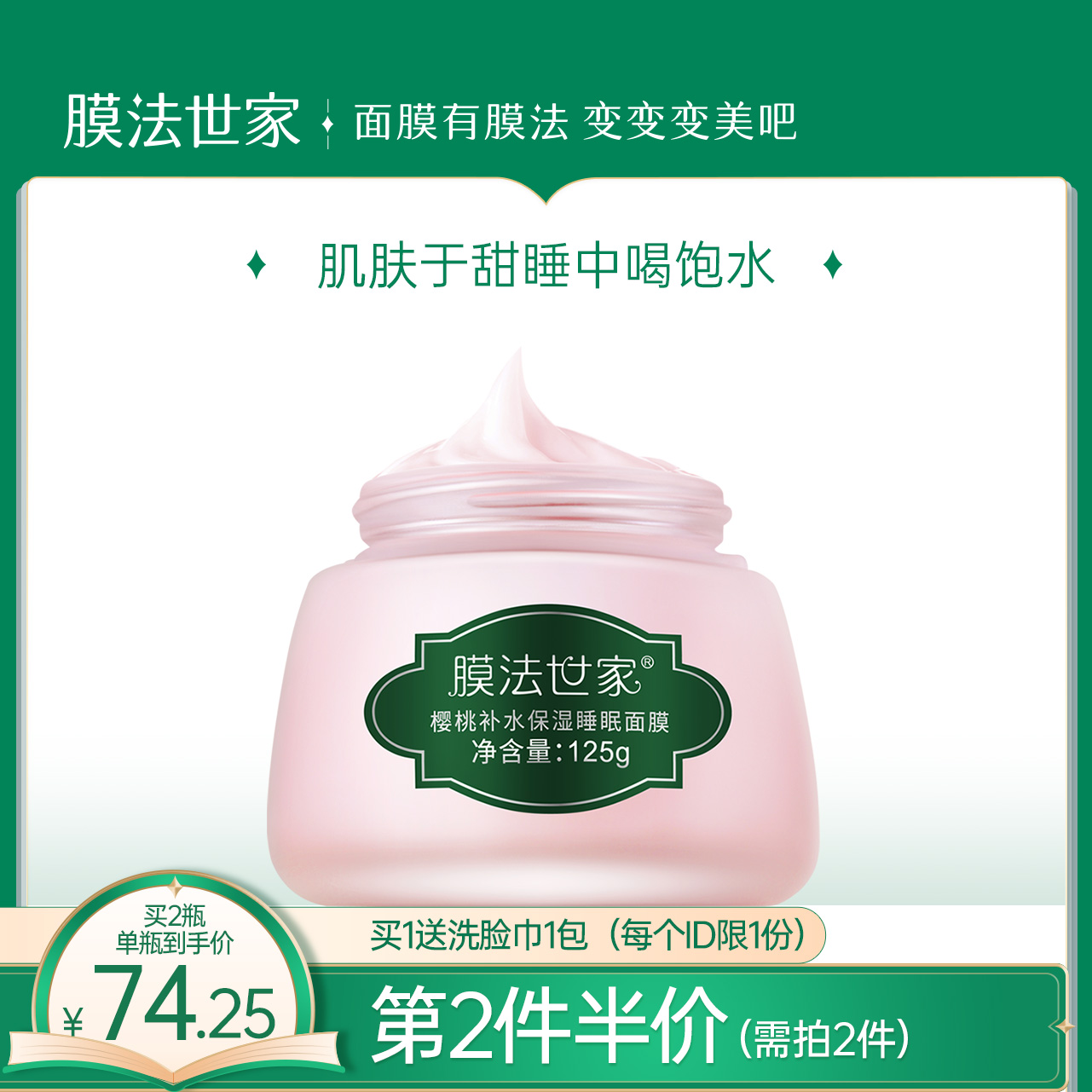 膜法世家樱桃睡眠面膜补水保湿提亮肤色免洗涂抹式面膜125g夜间女