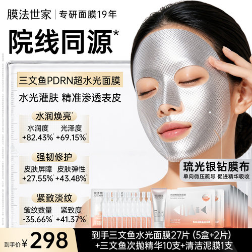 膜法世家三文鱼PDRN超水光面膜提亮修护淡纹紧致抗皱补水改善暗沉