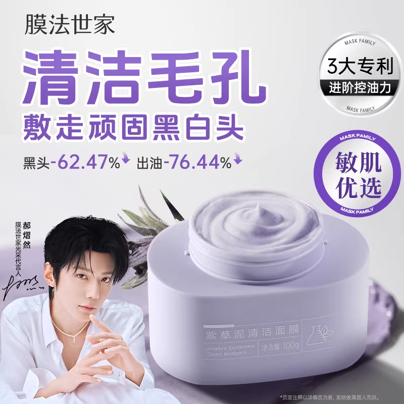 膜法世家紫草清洁泥膜改善黑头粉刺毛孔控油舒缓涂抹面膜官方正品