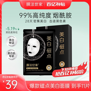 膜法世家美白保湿面膜贴