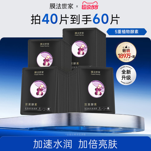 膜法世家保湿黑面膜植物酵素嫩肤紧致烟酰胺暗沉提亮玻尿酸补水女