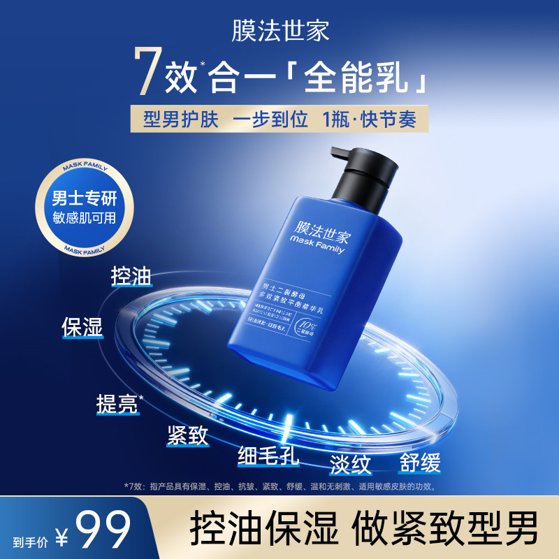 膜法世家男士二裂酵母多效紧致平衡精华乳7效合一补水保湿亮肤