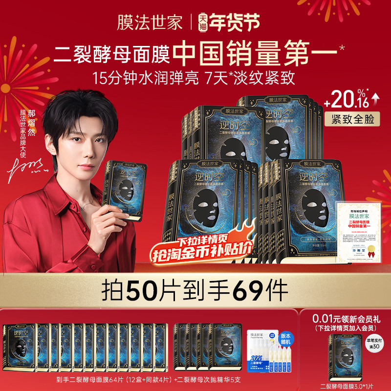 【郝熠然推荐】膜法世家二裂酵母面膜紧致淡纹抗皱补水熬夜修护,美容护肤/美体/精油,贴片面膜,淘宝优惠券,粉丝福利购,淘宝优惠卷