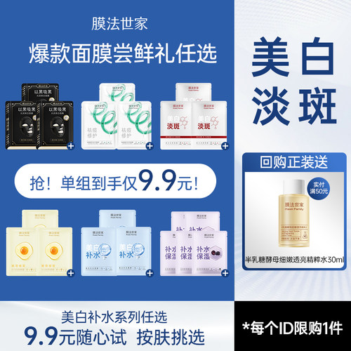 膜法世家紧致淡斑补水润肤