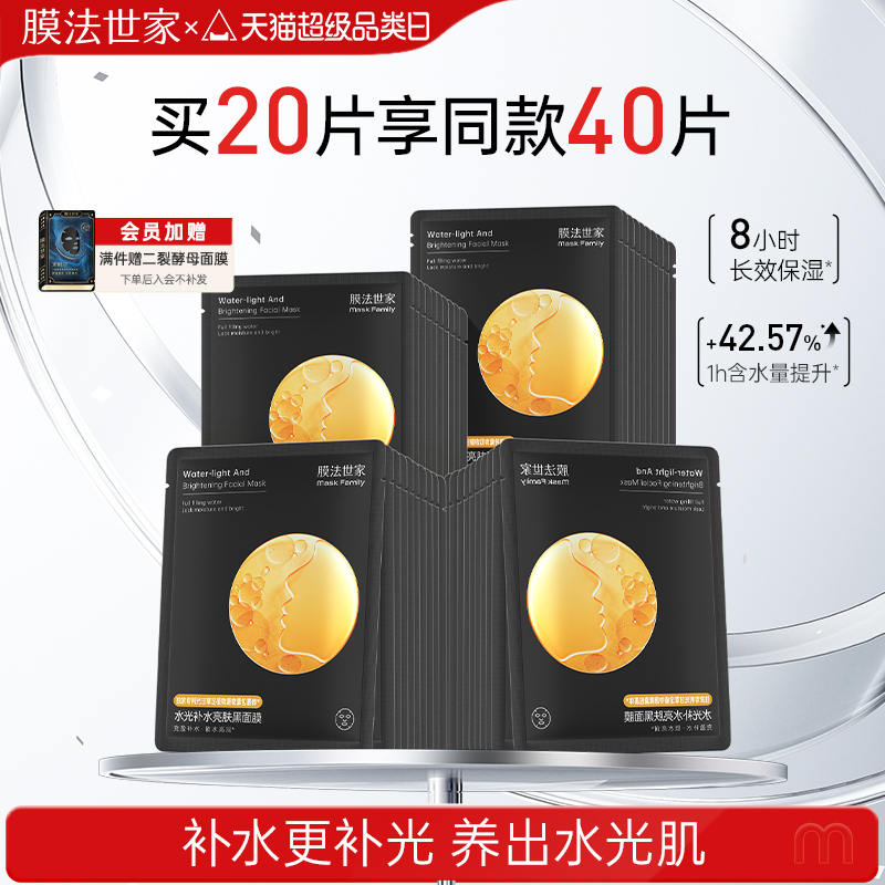 膜法世家水光补水亮肤黑面膜