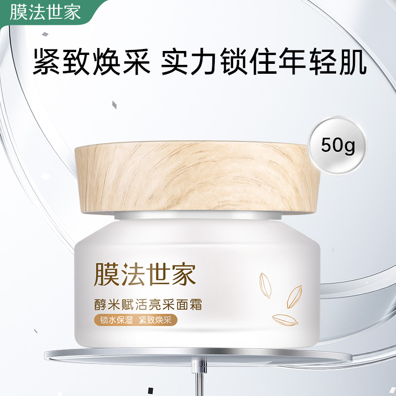 【期效截止26年6月】膜法世家醇米赋活亮采面霜紧致嫩肤提亮肤色