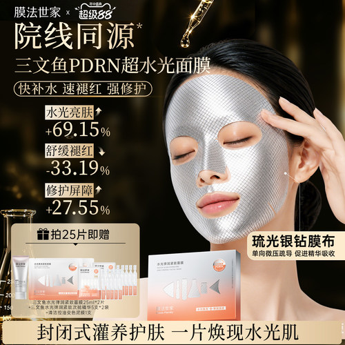 膜法世家三文鱼PDRN超水光面膜修护提亮舒缓褪红敏感肌紧致补水