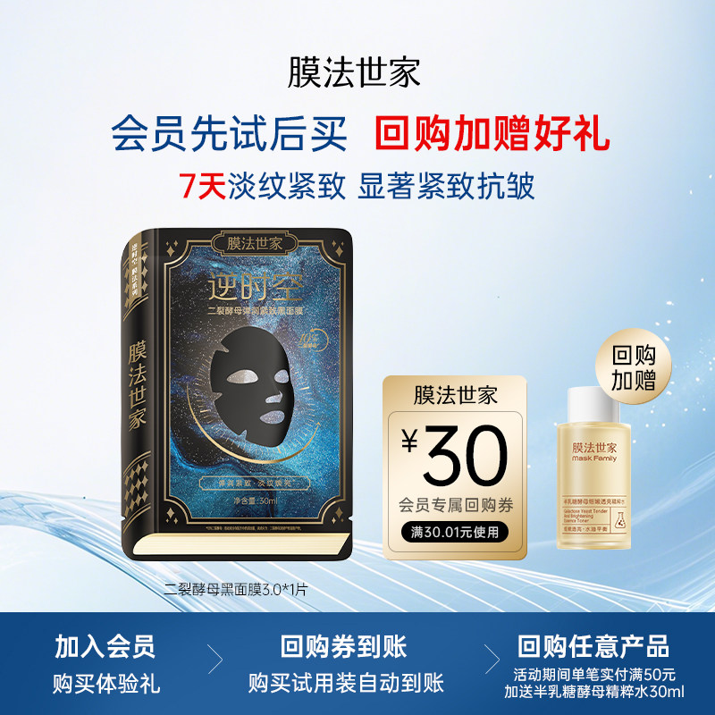 【U先入仓】膜法世家二裂酵母面膜紧致淡纹抗皱补水熬夜修护
