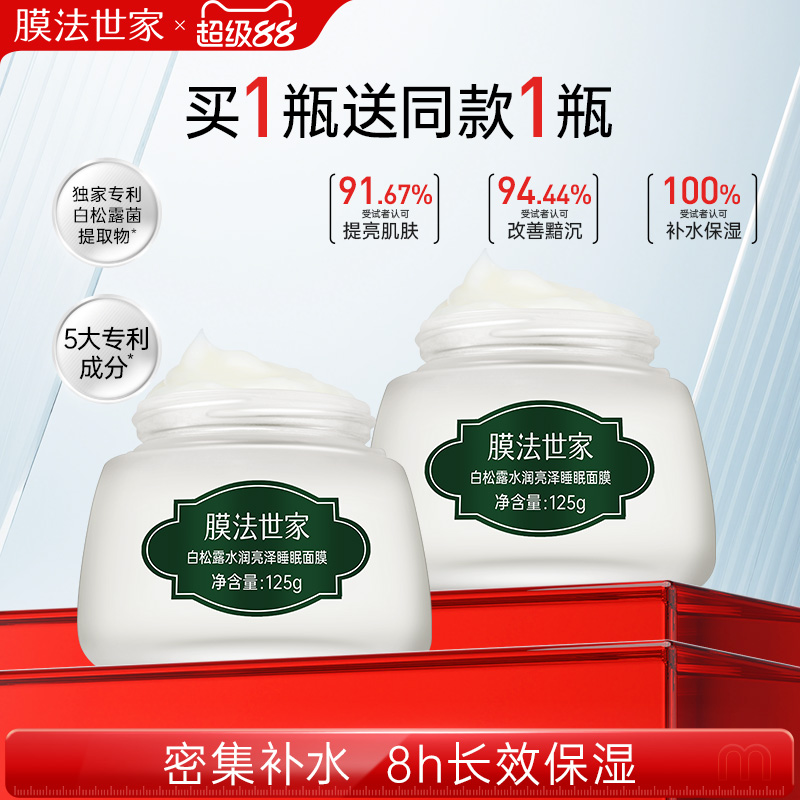 膜法世家白松露睡眠面膜免洗补水保湿提亮舒缓修护涂抹面膜正品女
