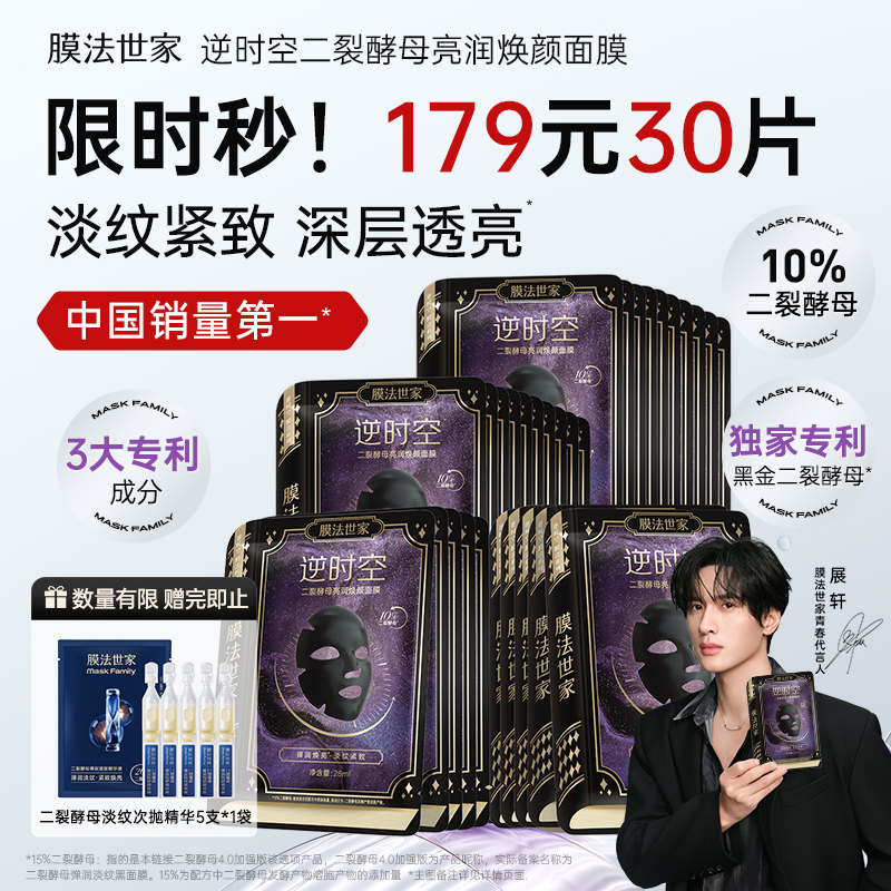 【展轩代言】膜法世家二裂酵母面膜提亮抗皱淡纹紧致暗沉补水保湿