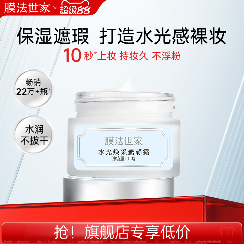 膜法世家水光焕采素颜霜
