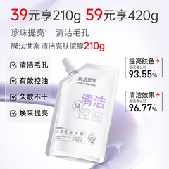 膜法世家清洁亮肤泥膜210g补水控油提亮涂抹面膜珍珠粉烟酰胺正品