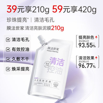 膜法世家清洁亮肤泥膜210g补水控油提亮涂抹面膜珍珠粉烟酰胺正品