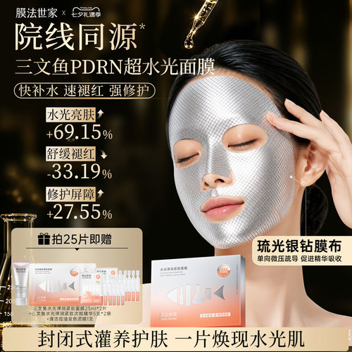 膜法世家三文鱼PDRN超水光面膜修护提亮舒缓褪红敏感肌紧致补水